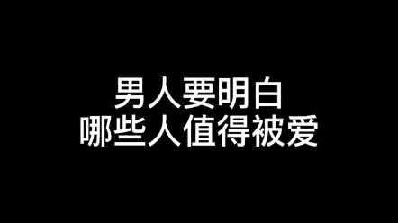 爱恨分明不忘本.该爱的爱,不该爱的不要去爱.哔哩哔哩bilibili