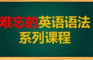 147集全【英语语法系统课】全网最新最全的英语语法系统课哔哩哔哩bilibili