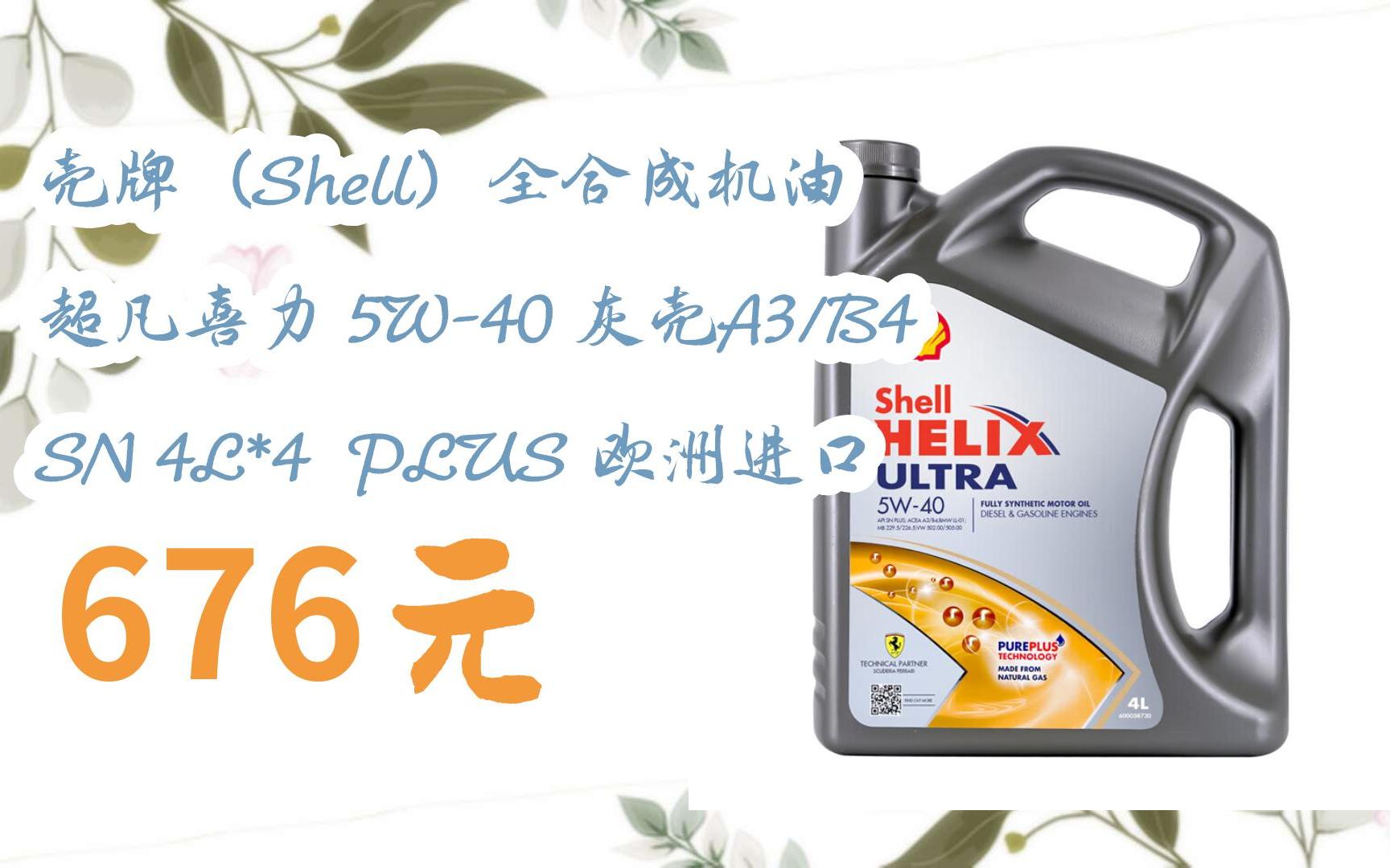【京东搜 您有待领红包609 领福利】壳牌(shell)全合成机油 超凡喜力