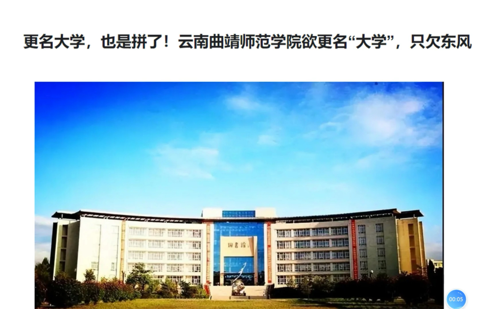 更名大学,也是拼了!云南曲靖师范学院欲更名“大学”,只欠东风哔哩哔哩bilibili