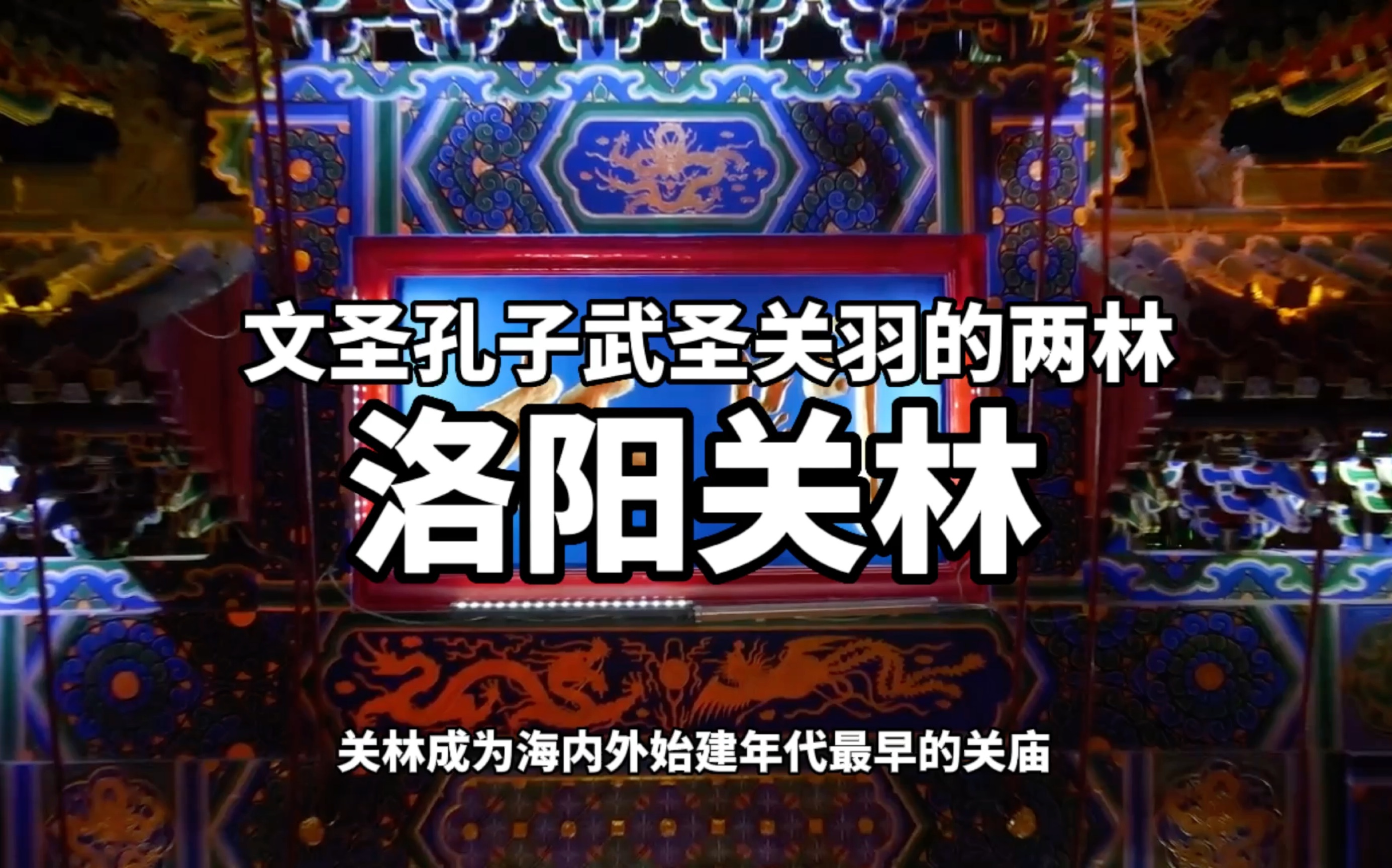 圣人墓称为“林”,帝王墓称为“陵”,王侯将相墓称为“冢”,百姓墓称为“坟”.在中国,能称为林的只有两处,一处是山东曲阜的孔林,另一处就是洛...