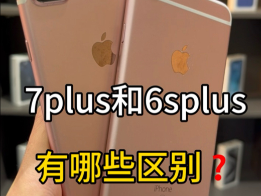 苹果6splus和7plus有哪些区别?