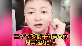 Скачать видео: 二子爷称：能干倒辛巴的是辛选内部人