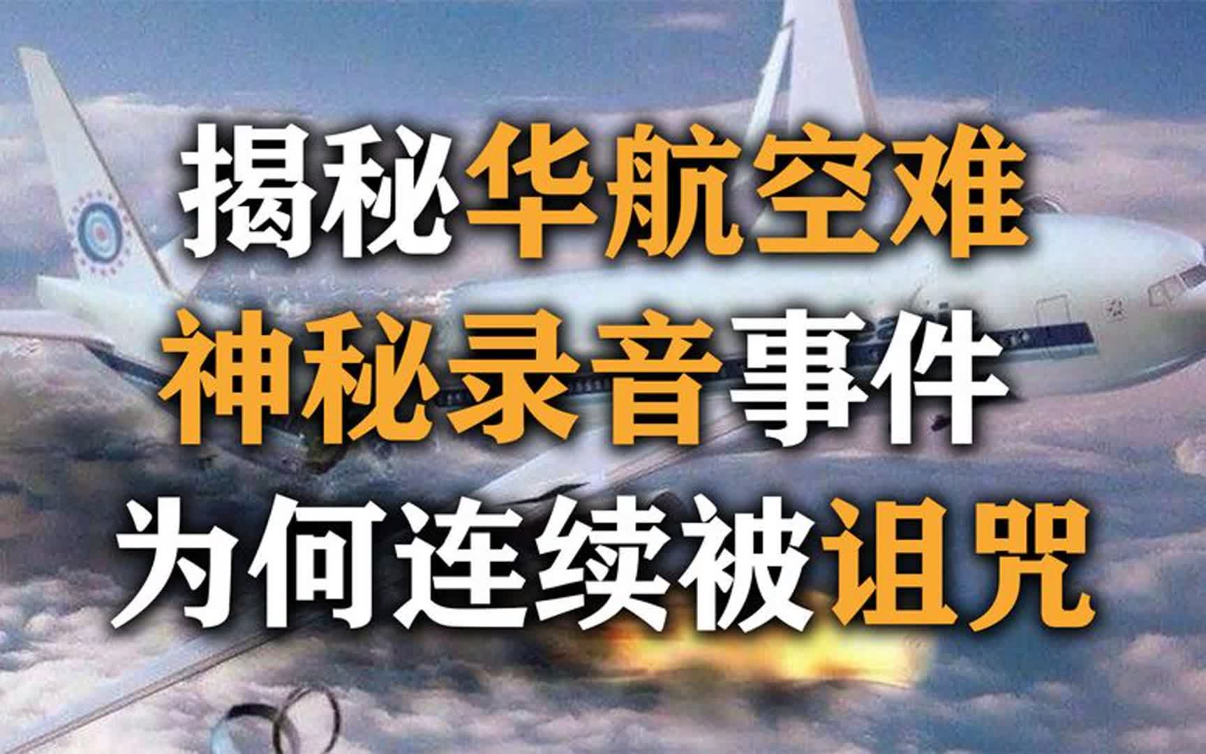 华航空难地狱录音留言曝光,头七前一天收到已故人员录音是真是假