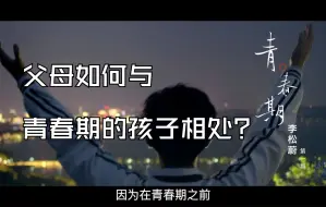 Download Video: 李松蔚：父母如何与青春期的孩子相处？（第一期）