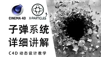 【C4D教程】如何利用子弹系统制作墙体撞击破碎飞溅效果，X-Particles子弹系统讲解