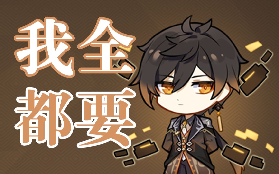 活动作品原神钟离我全都要