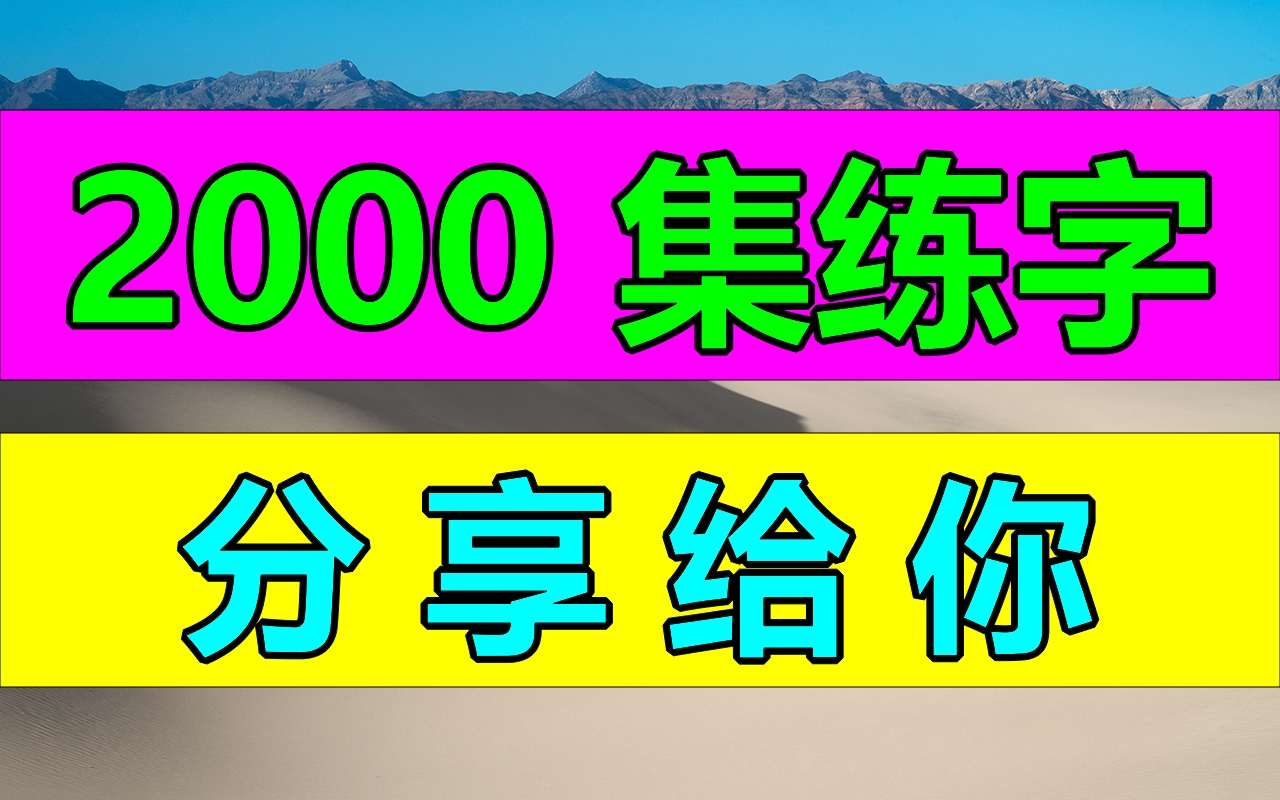 练字写字高级【全集】2000集!教你零基础写一手漂亮字!最好的名家书法课,让练字更简单!幼儿启蒙小学写字练字教程,家长必备,幼儿识字启蒙书法硬...