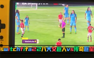 Download Video: switch fifa22八大女巨人大战传奇球星，而且都是美女哦