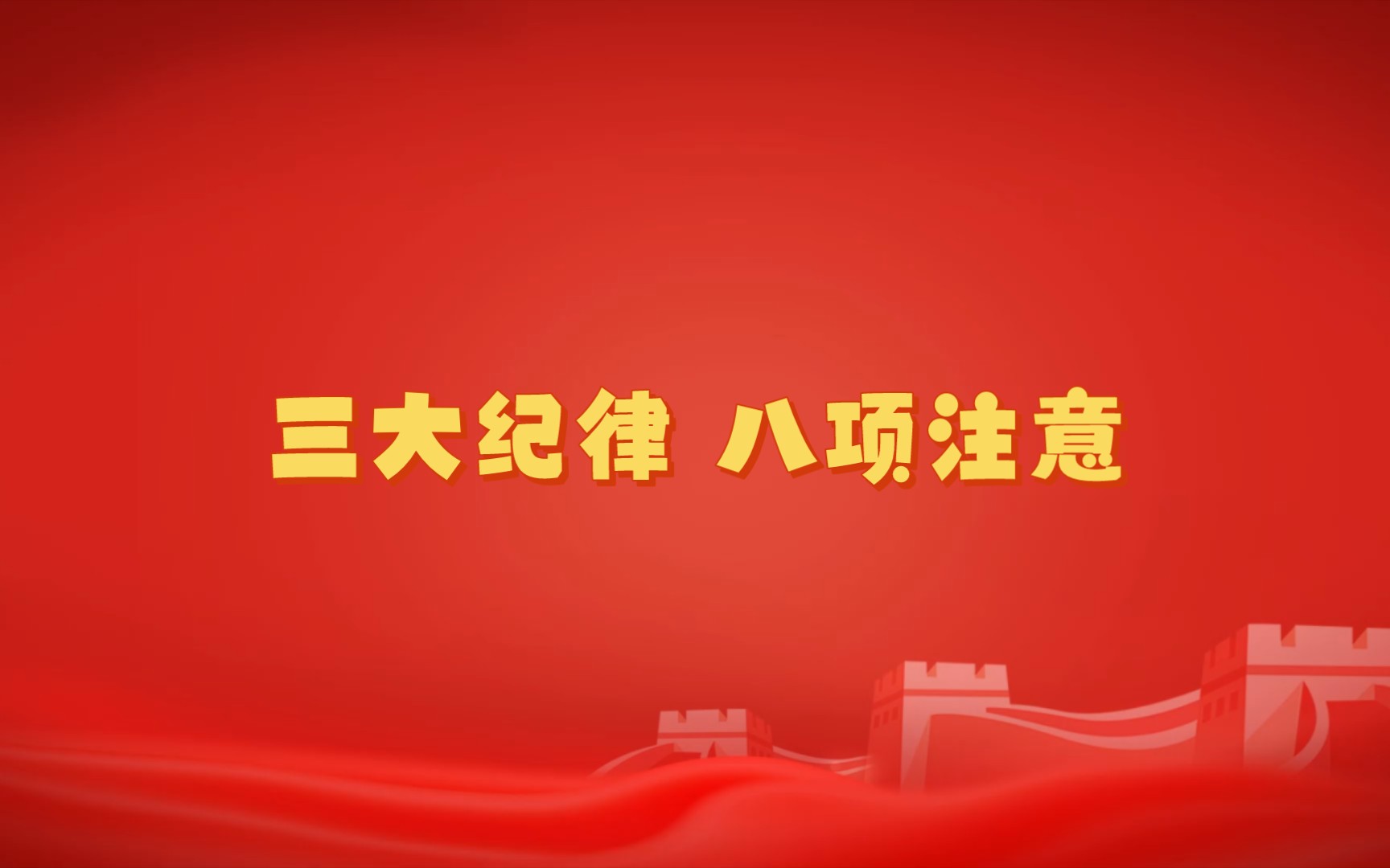 工作中的三大纪律八项注意(工作中的三大纪律八项注意内容)