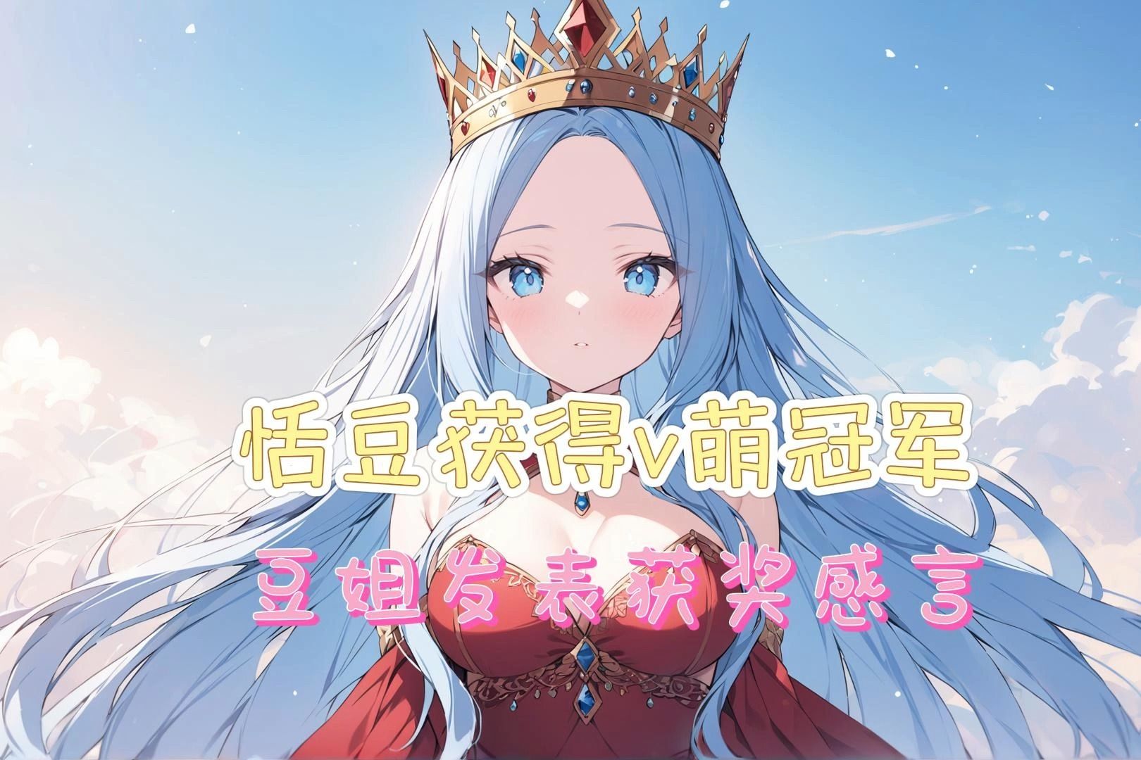 [四禧丸子/恬豆]豆豆获得v萌冠军,豆姐亲临现场领奖并发表获奖感言