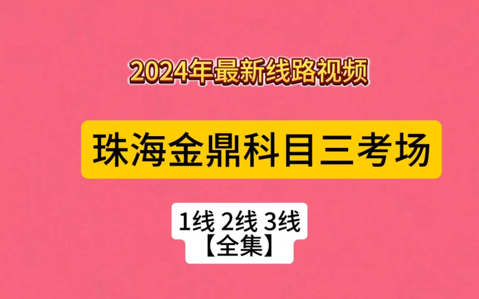 2024年珠海金鼎科目三考场1号线2号线3号线(金环西路考场全集)哔哩哔哩bilibili