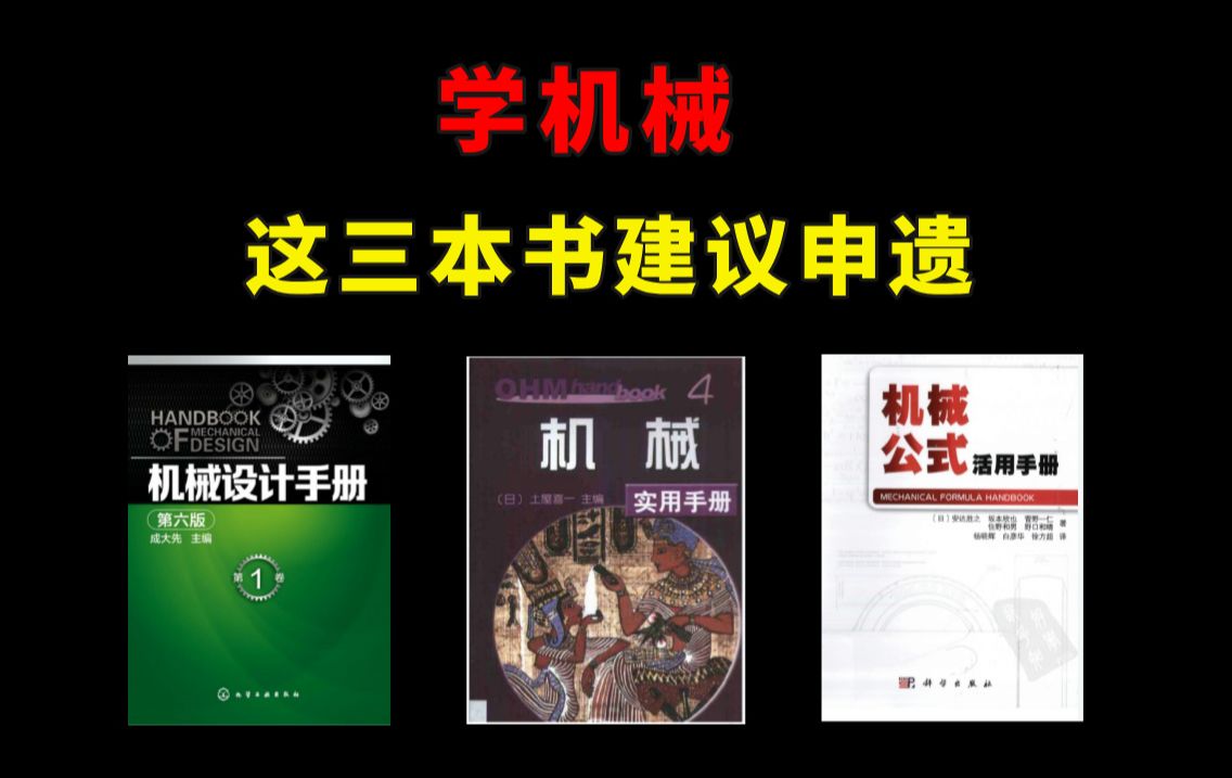 【干货分享】机械专业,建议啃烂这三本书,真的麻赢了!!(附PDF)哔哩哔哩bilibili