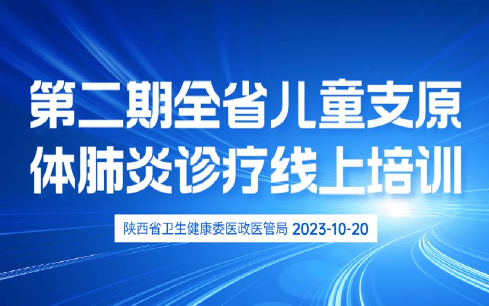 第二期全省儿童支原体肺炎诊疗线上培训哔哩哔哩bilibili