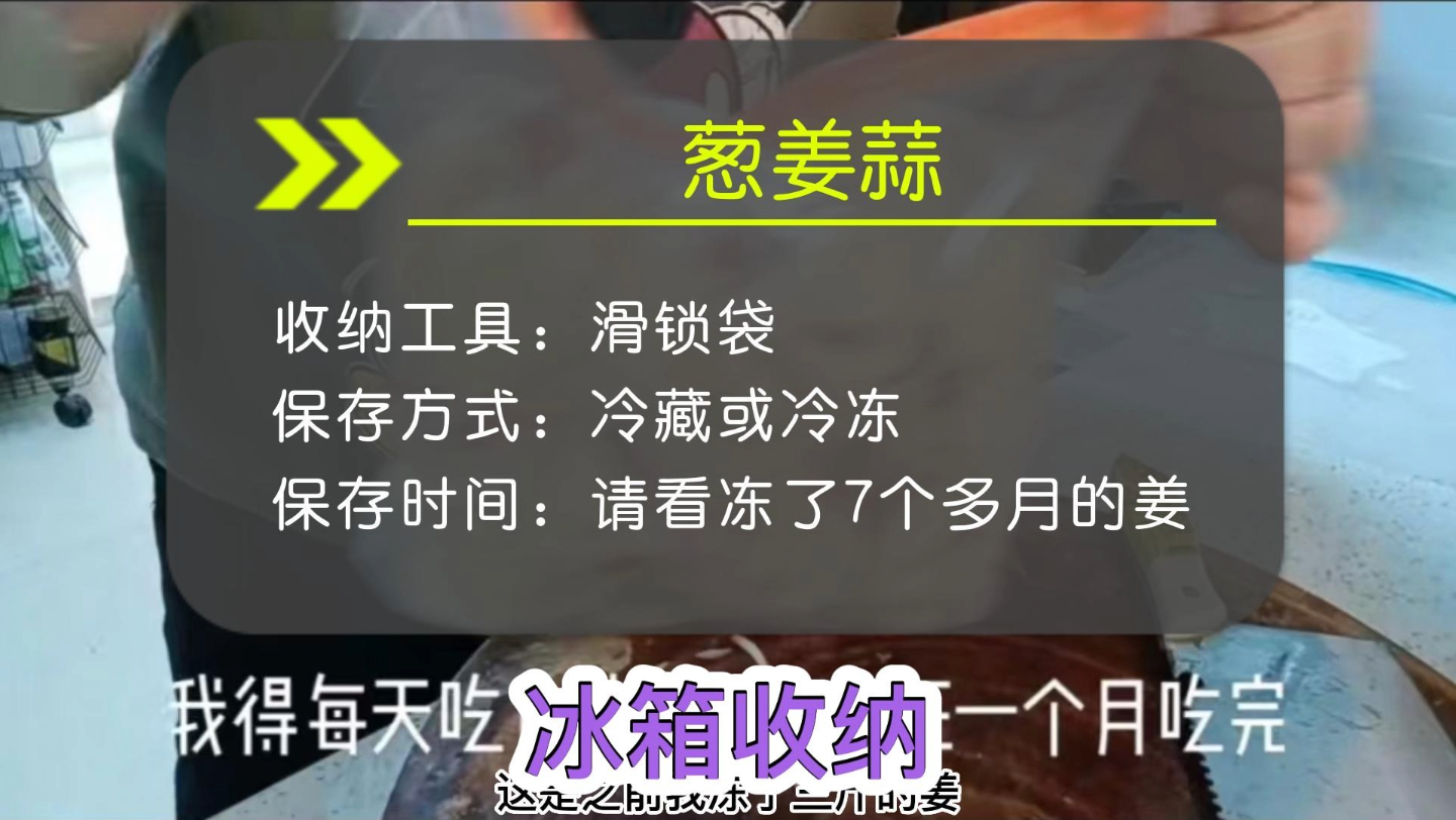 冰箱收纳葱姜蒜的保存,冷冻的葱姜蒜用的时候不需要解冻,拿出来直接用就可以,不要冻太久哦~哔哩哔哩bilibili