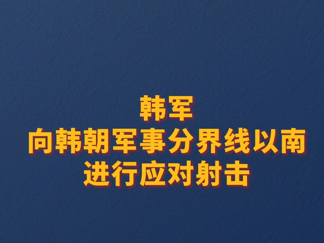 韩军向韩朝军事分界线以南进行应对射击哔哩哔哩bilibili