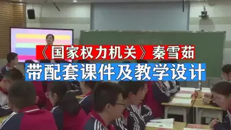 Download Video: 《国家权力机关》公开课优质课省赛一等奖