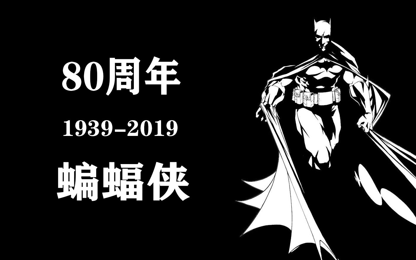 [4k画质/蝙蝠侠]恐惧中诞生的英雄,蝙蝠侠80周年纪念剪辑