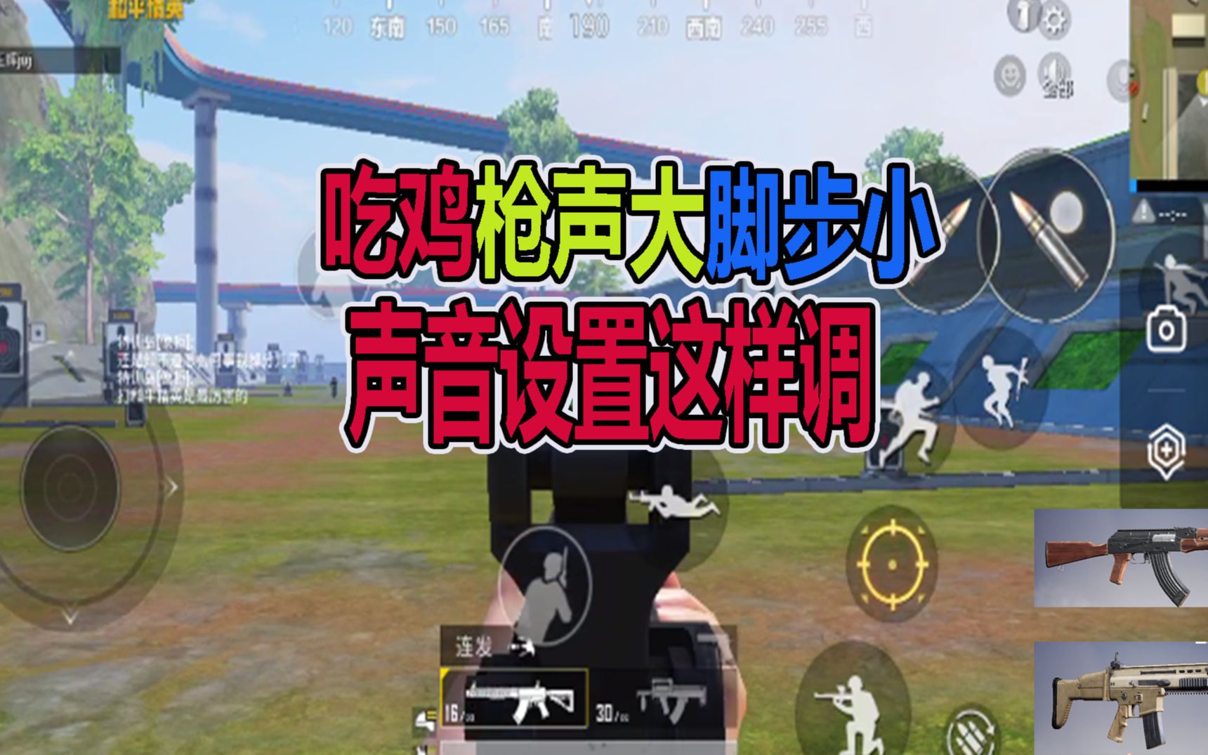 和平精英;吃鸡枪声大脚步小,声音设置这样调