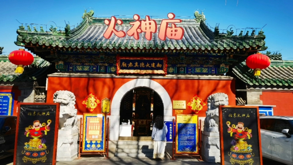 逛什刹海,看火神庙!