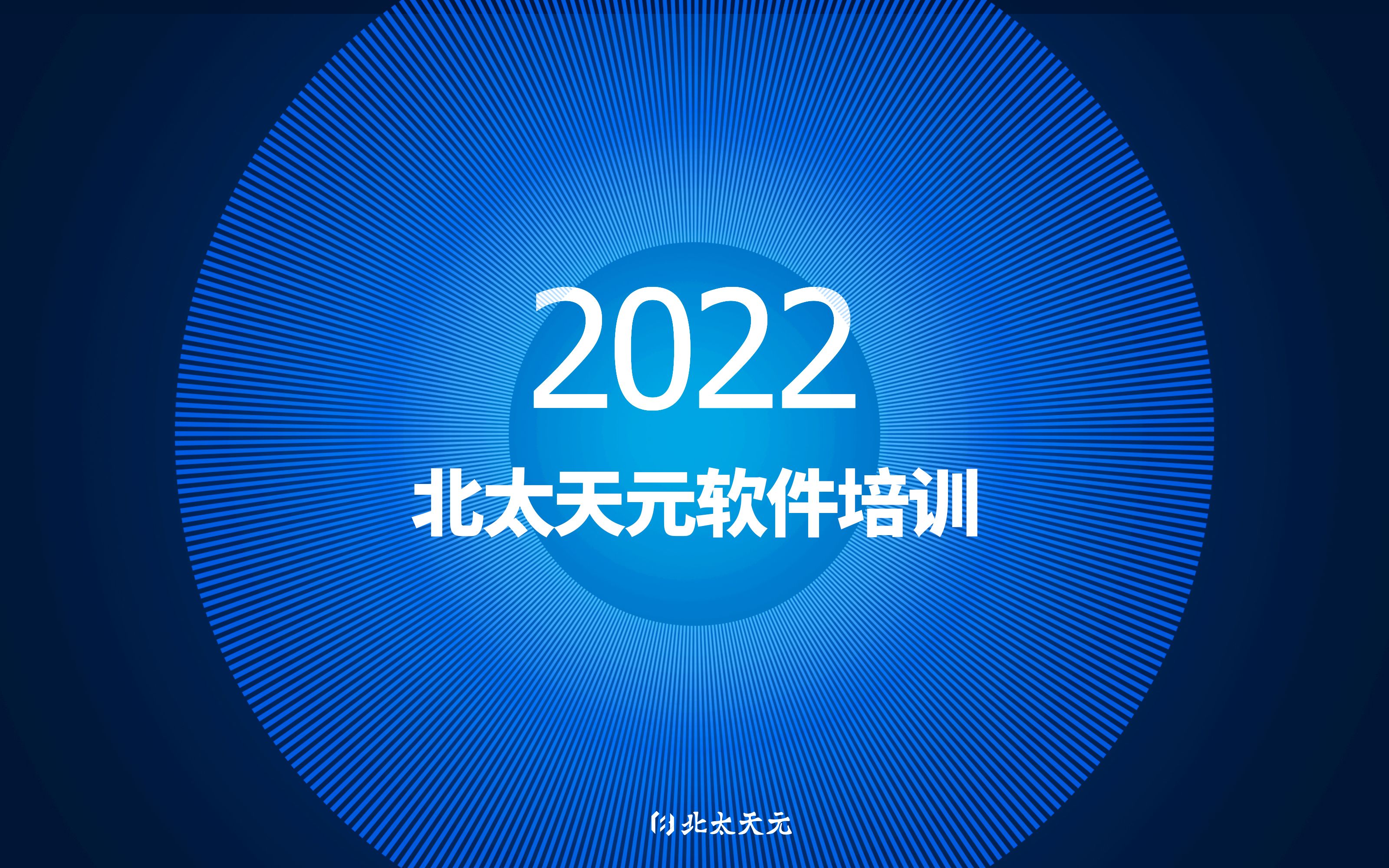 [图]北太天元-软件培训2022/06/30