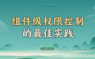 Download Video: 组件级权限控制的最佳实践【渡一教育】