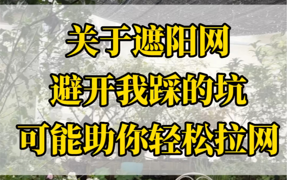 入夏啦!遮阳网要拉起来了!哔哩哔哩bilibili