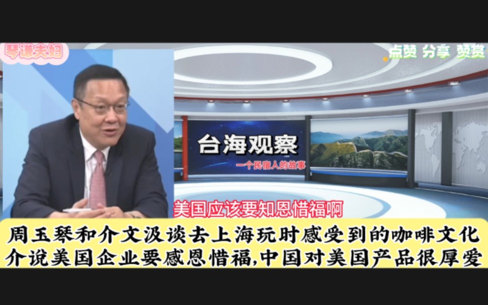 周玉琴和介文汲谈上海的咖啡店和咖啡文化,让网友推荐大陆什么咖啡好喝下次来体验.介文汲说美国企业要感恩惜福,大陆人民对美国产品很厚爱了.哔...