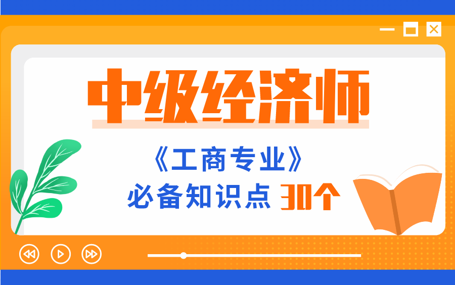 2020中级经济师考试《工商专业》必备知识点30个!哔哩哔哩bilibili