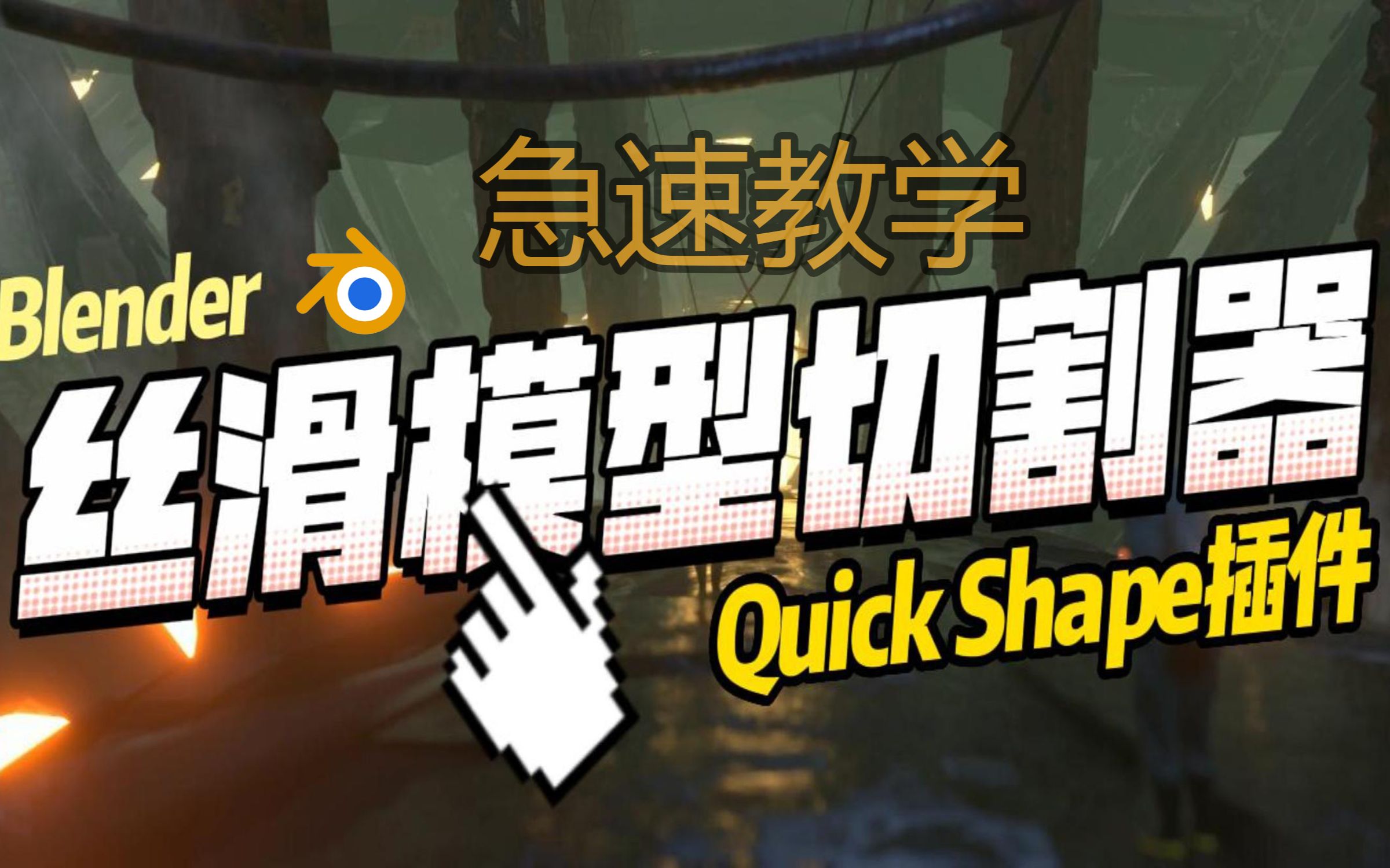 【大兵的blender游戏概念设计 QuickShape插件快速傻瓜教学】哔哩哔哩bilibili