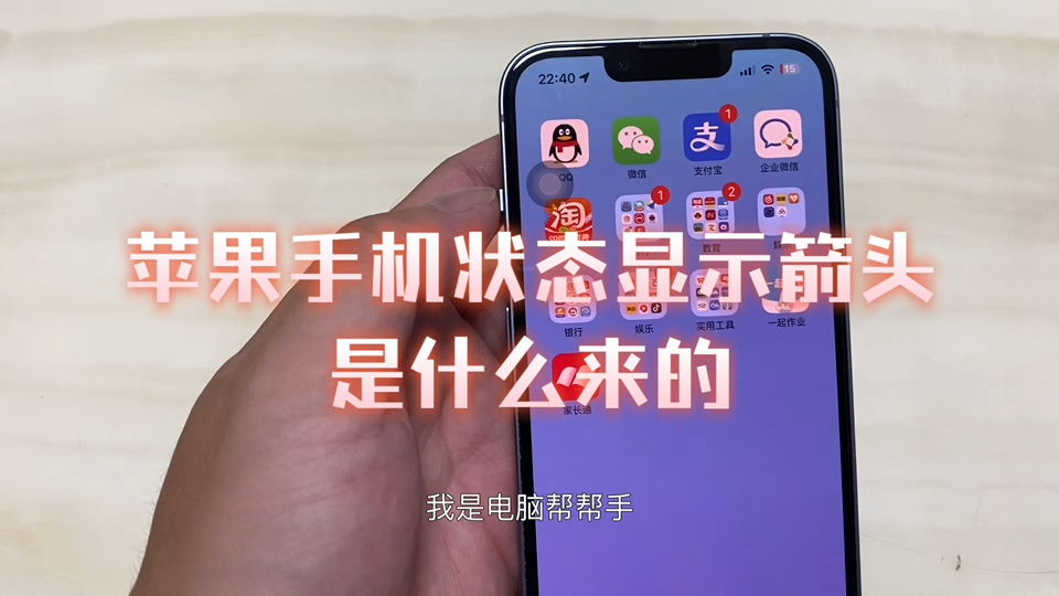 苹果手机状态显示箭头 是什么来的(已解决)