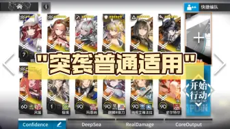 Download Video: 【明日方舟】goex8突袭打法（突袭普通适用）