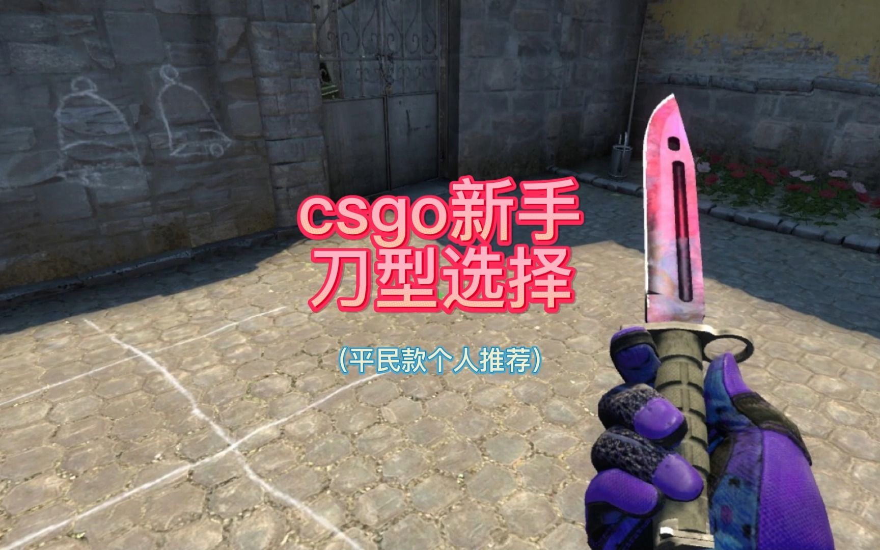 csgo新手刀型选择,好的切刀让你的手感翻倍!电子竞技热门视频