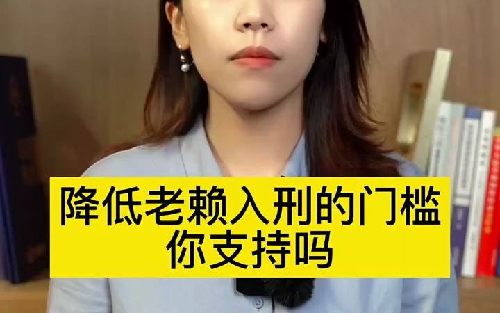 【法律常识】降低老赖入刑的门槛你支持吗!哔哩哔哩bilibili