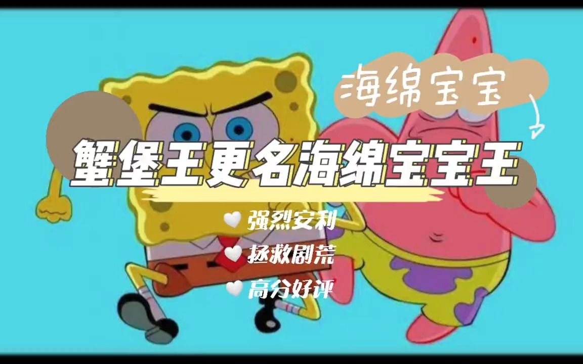 蟹堡王更名海绵宝宝王危机