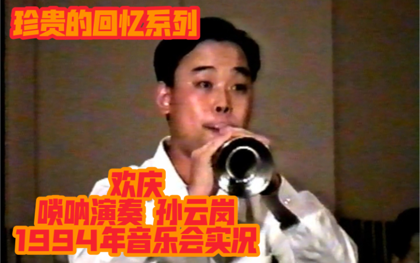 [图]欢庆 孙云岗1994年音乐会