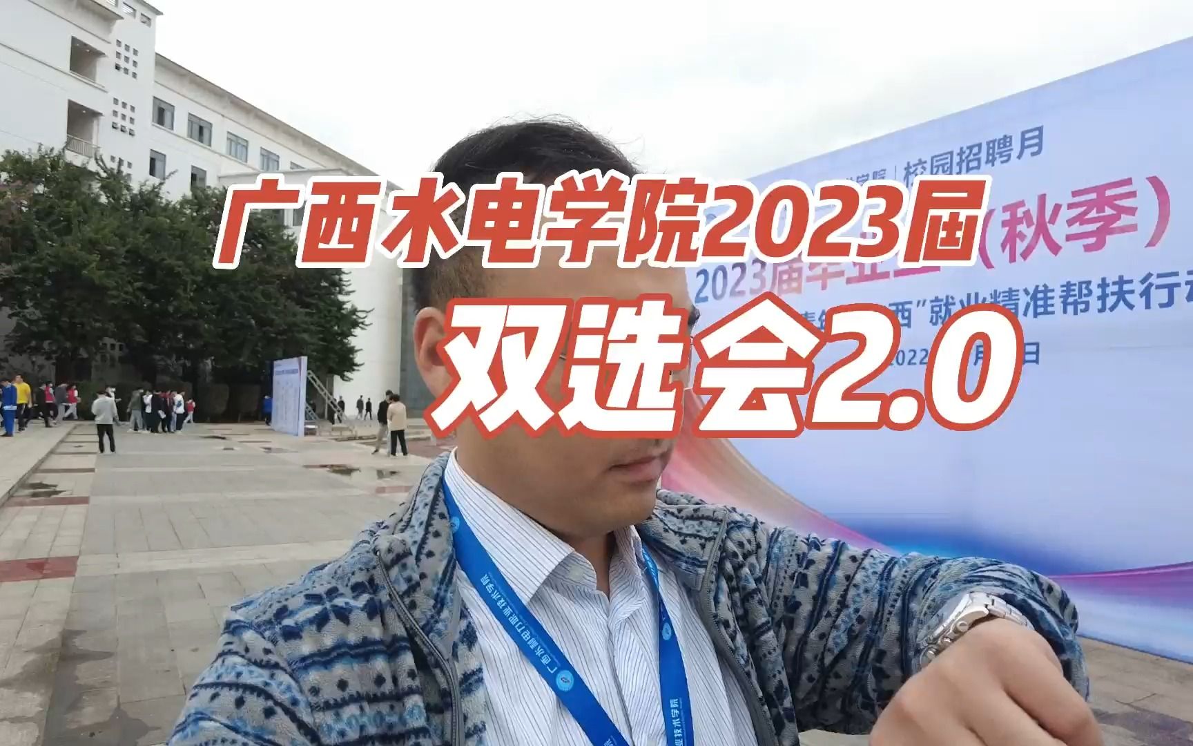 广西水利电力职业技术学院2023届毕业生双选会2.0哔哩哔哩bilibili