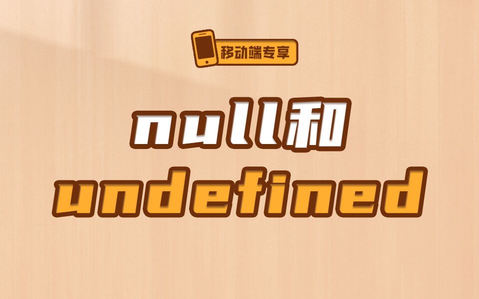 null和undefined到底有啥区别【渡一教育】哔哩哔哩bilibili