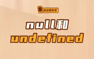 下载视频: null和undefined到底有啥区别【渡一教育】