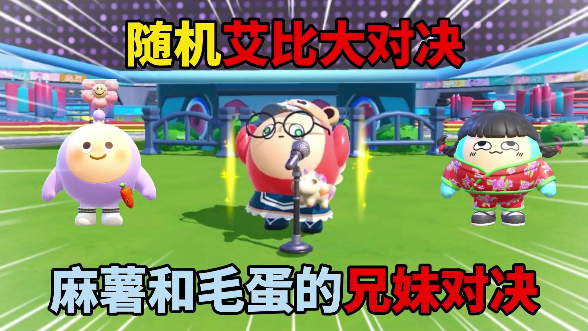蛋仔派对:麻薯和毛蛋的兄妹对决【2】-傻蛋子奶酪-傻蛋子奶酪-哔哩哔哩视频