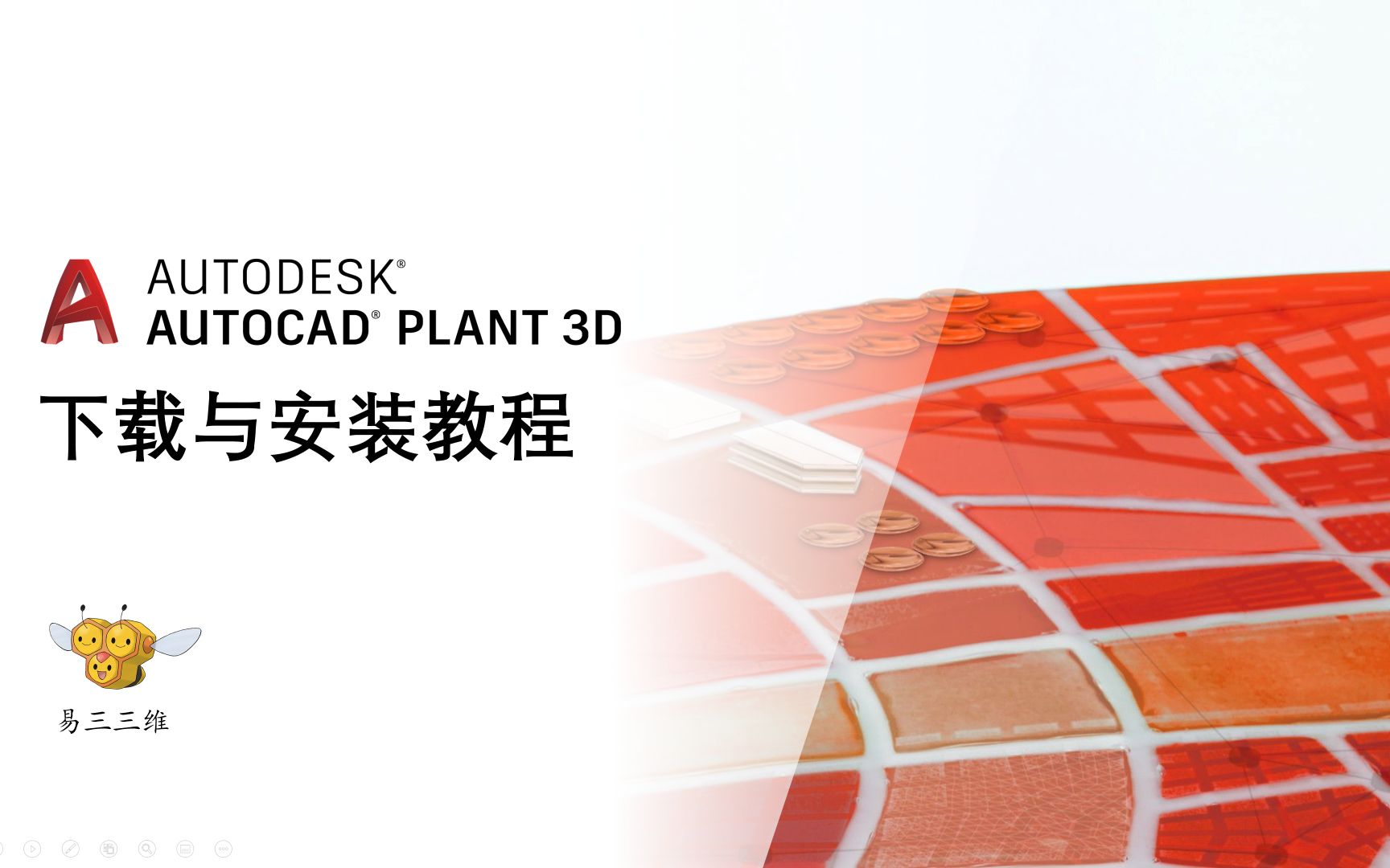 [图]AutoCAD Plant 3D 下载与安装教程