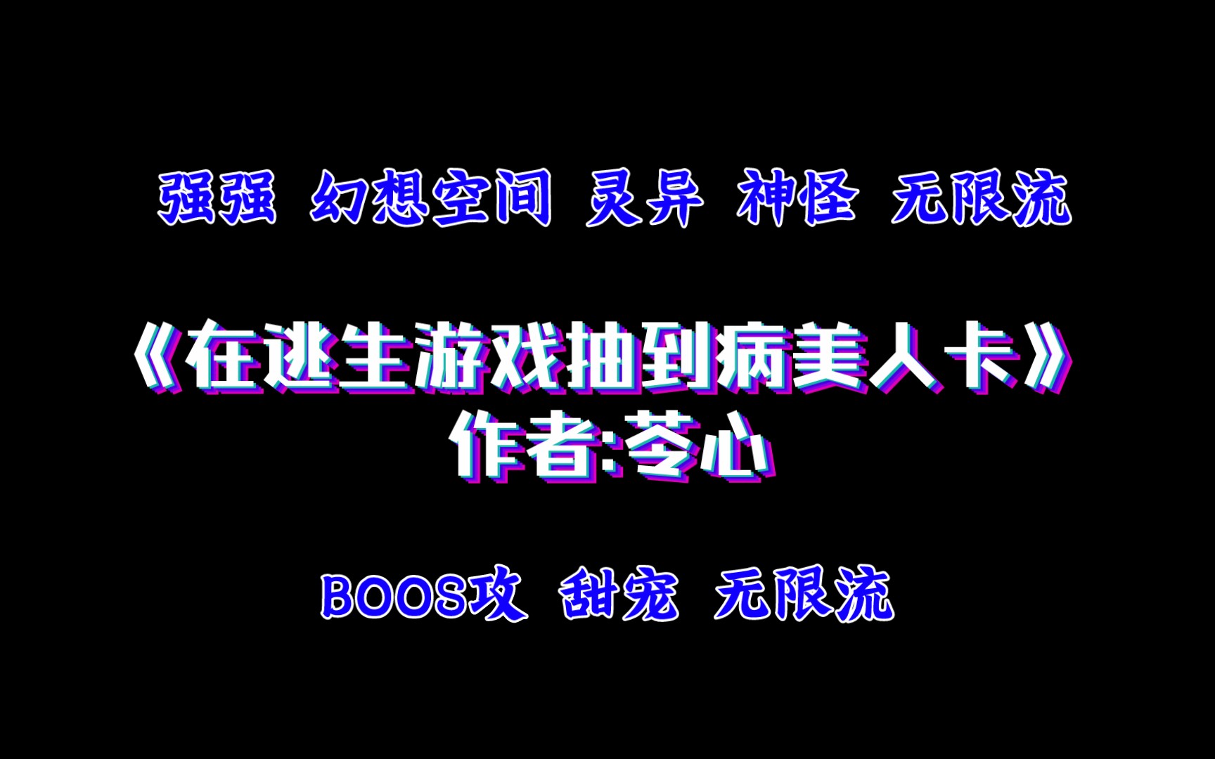 《在逃生游戏抽到病美人卡》作者:苓心 强强 幻想空间 灵异 神怪 无限流 BOOS攻哔哩哔哩bilibili