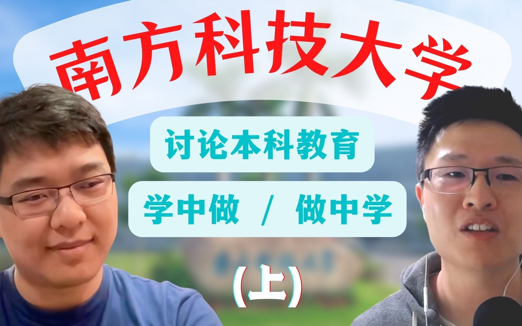 52. 从十年前南科大的就读经历探讨本科教育 | 我们该“学中做”还是“做中学”?哔哩哔哩bilibili