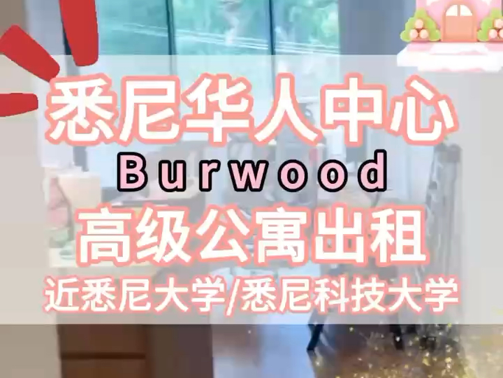 𐟎™ 悉尼华人中心 Burwood 高级公寓出租!𐟔岦œˆ7号起𐟉‘拎包入住!#水电全包 #房东直租#熊猫华人圈#悉尼包租婆@熊猫华人圈@悉尼包租婆哔哩哔...