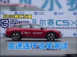 Скачать видео: 凡尔赛C5X 碰撞测试~阿珍！你来真的啊