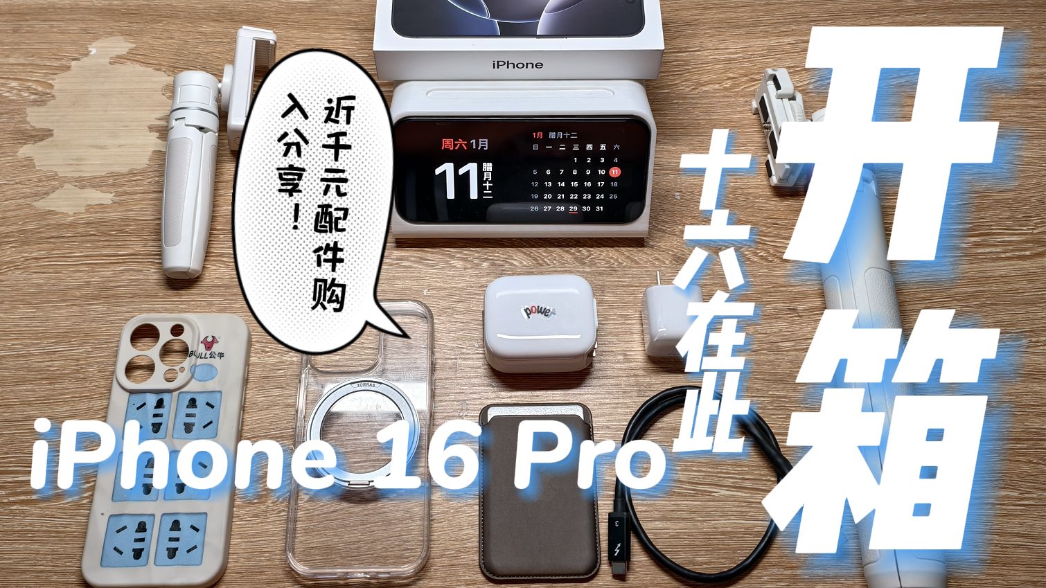 手机|iPhone16Pro开箱+近千元配件购入:实习男大三个月工资全部蒸发!