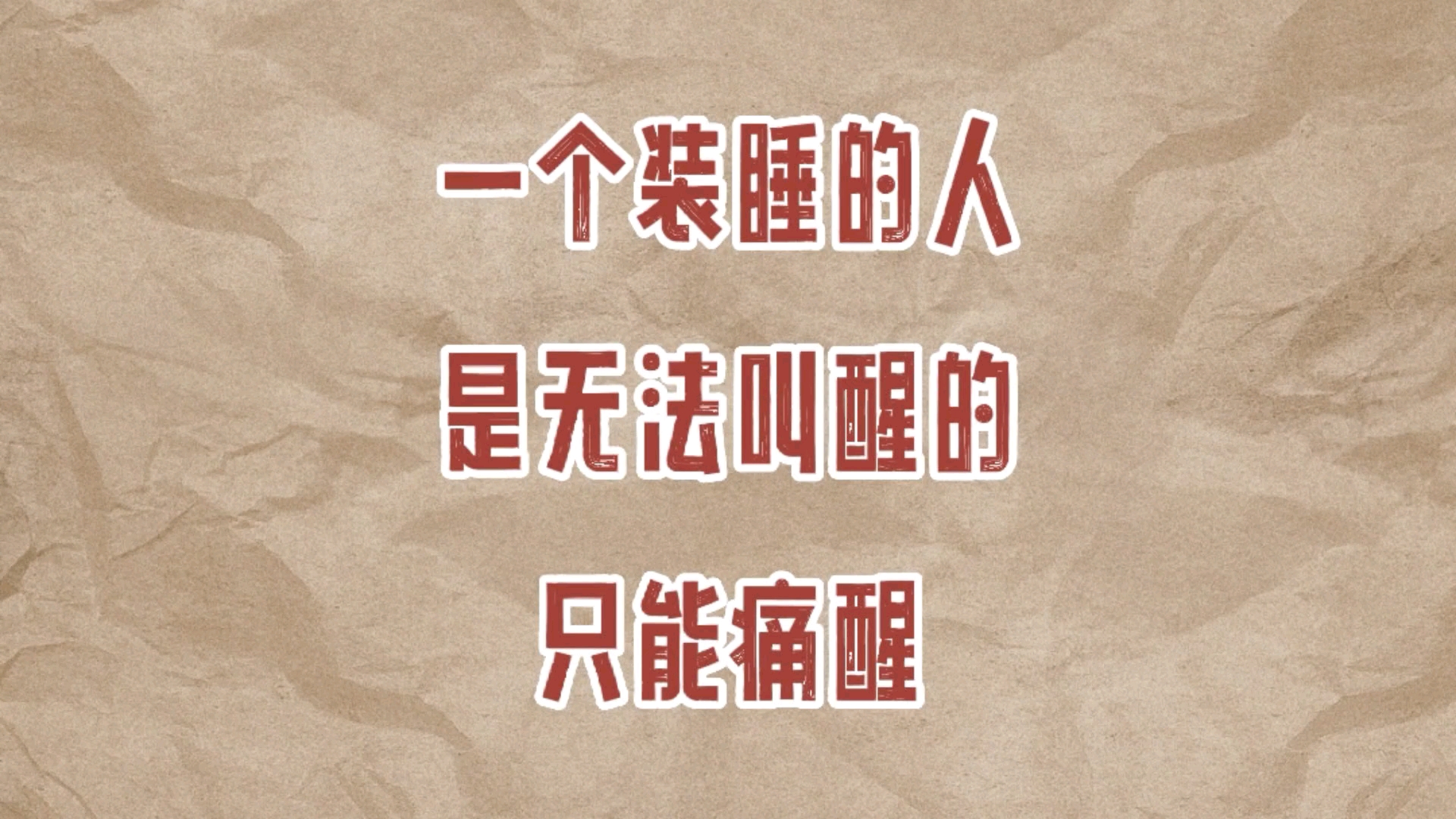 一个装睡的人,是无法叫醒的,只能痛醒!_哔哩哔哩_bilibili