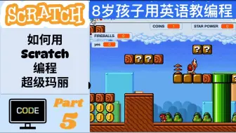 【8岁孩子教编程】【Scratch 编程超级玛丽 P5】如何用Scratch编程超级玛丽？用英语教编程，英语编程学习两不误
