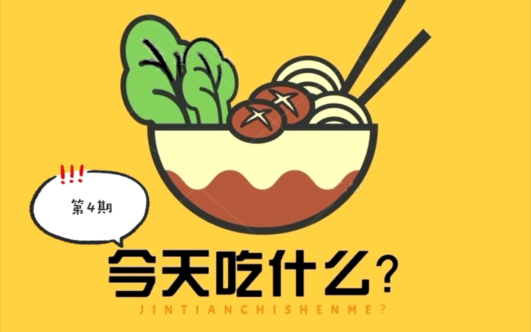 第4期#今天吃什么#记食趣