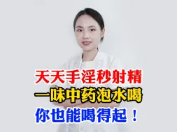 Télécharger la video: 天天手淫秒射精，一味中药泡水喝，你也能喝得起